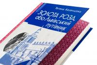 Золота Роза, або Львівський путівник — Тетяна Казанцева #4