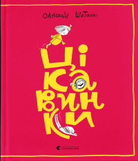 Цікавинки — Олександр Шатохін #1