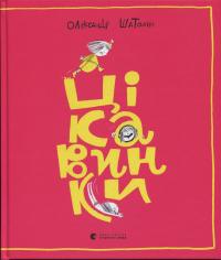Цікавинки — Олександр Шатохін #2