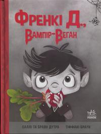 Френкі Д., вампір-веган — Брайан Дутра,Саллі Дутра #1