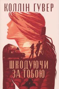 Шкодуючи за тобою — Коллін Гувер #1