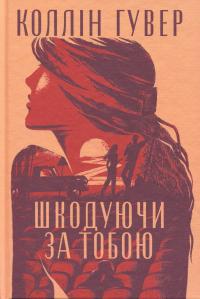 Шкодуючи за тобою — Коллін Гувер #3