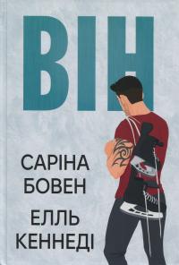 Він. Книга 1 — Саріна Боуен,Елль Кеннеді #1