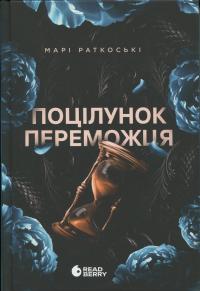 Поцілунок переможця. Книга 3 — Марі Руткоскі #1