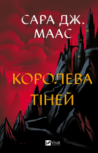 Королева тіней — Сара Маас #1
