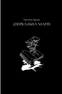 Чорнило. Кров. Сестра. Книжник — Емма Тьорц #4