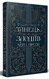 Танець злодіїв — Мері І. Пірсон #3