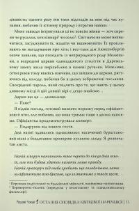 Остання оповідка квіткової нареченої — Рошані Чокши #11