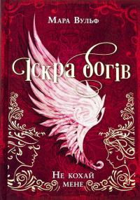 Іскра богів. Не кохай мене — Мара Вульф #1