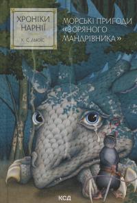 Хроніки Нарнії. Книга 5. Морські пригоди «Зоряного мандрівника» — Клайв Стейплз Льюїс #1