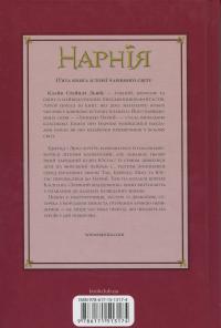Хроніки Нарнії. Книга 5. Морські пригоди «Зоряного мандрівника» — Клайв Стейплз Льюїс #2