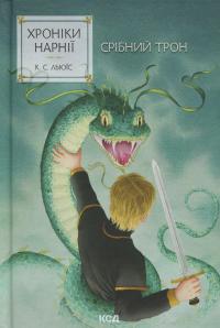 Хроніки Нарнії. Книга 6. Срібний трон — Клайв Стейплз Льюїс #1