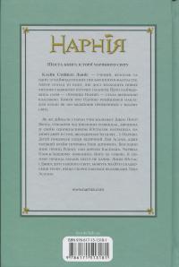 Хроніки Нарнії. Книга 6. Срібний трон — Клайв Стейплз Льюїс #2