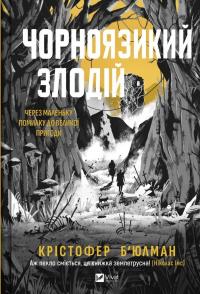 Чорноязикий злодій — Крістофер Бюльман #1