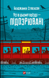 Усі в цьому поїзді — підозрювані — Бенджамін Стівенсон #1