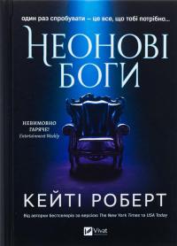 Неонові боги — Кейті Роберт #1