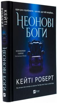 Неонові боги — Кейті Роберт #3
