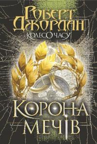 Колесо Часу. Книга 7. Корона Мечів — Роберт Джордан #1