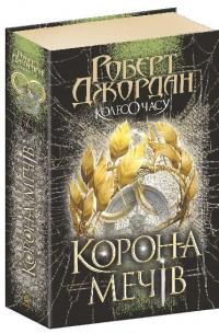 Колесо Часу. Книга 7. Корона Мечів — Роберт Джордан #2