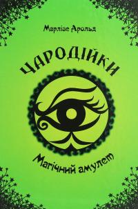 Чародійки. Магічний амулет — Марлізе Арольд #1