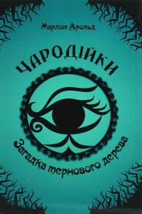 Чародійки. Загадка тернового дерева — Марлізе Арольд #1