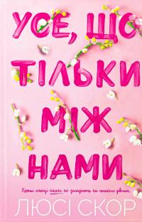 Усе, що тільки між нами (із кольоровим зрізом) — Люсі Скор #2