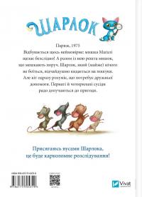 Шарлок. Книга 1. Зниклі миші — Себастьян Перез #2