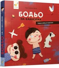 Бодьо на канікулах — Марта Галевська-Кустра #3