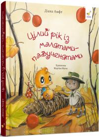 Цілий рік із малятами-павученятами — Діана Амфт #2