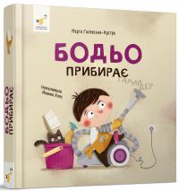 Бодьо прибирає — Марта Галевська-Кустра #2