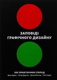Заповіді графічного дизайну. 365 практичних порад — Шон Адамс,Пітер Доусон,Джон Фостер,Тоні Седдон #1