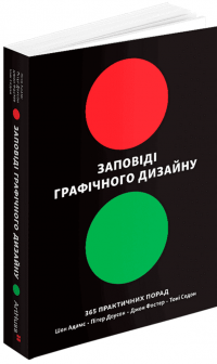 Заповіді графічного дизайну. 365 практичних порад — Шон Адамс,Пітер Доусон,Джон Фостер,Тоні Седдон #2