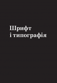 Заповіді графічного дизайну. 365 практичних порад — Шон Адамс,Пітер Доусон,Джон Фостер,Тоні Седдон #8