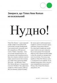 Заповіді графічного дизайну. 365 практичних порад — Шон Адамс,Пітер Доусон,Джон Фостер,Тоні Седдон #11