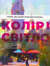 Колір і світло — Чарлі Пікард,Джаміла Кнопф,Натан Фоукс #1
