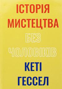 Історія мистецтва без чоловіків — Кеті Гессел #1