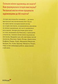 Історія мистецтва без чоловіків — Кеті Гессел #2