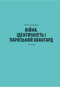Історія мистецтва без чоловіків — Кеті Гессел #15