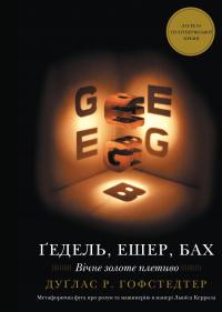 Ґедель, Ешер, Бах. Вічне золоте плетиво — Дуглас Р. Хофстедер #1
