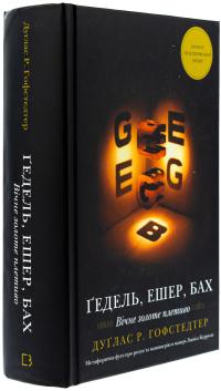 Ґедель, Ешер, Бах. Вічне золоте плетиво — Дуглас Р. Хофстедер #3