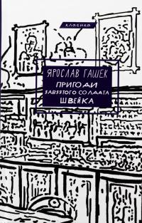 Пригоди завзятого солдата Швейка — Ярослав Гашек #1