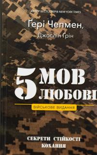 5 мов любові. Військове видання. Секрети стійкості кохання — Ґері Чепмен,Джослін Ґрін #1