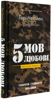 5 мов любові. Військове видання. Секрети стійкості кохання — Ґері Чепмен,Джослін Ґрін #3
