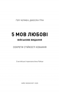 5 мов любові. Військове видання. Секрети стійкості кохання — Ґері Чепмен,Джослін Ґрін #7