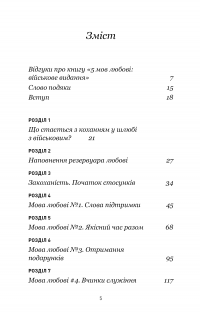 5 мов любові. Військове видання. Секрети стійкості кохання — Ґері Чепмен,Джослін Ґрін #8