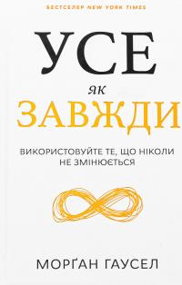 Усе як завжди. Використовуйте те, що ніколи не змінюється — Морґан Гаусел #1