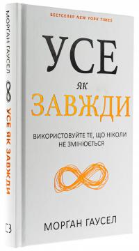 Усе як завжди. Використовуйте те, що ніколи не змінюється — Морґан Гаусел #3
