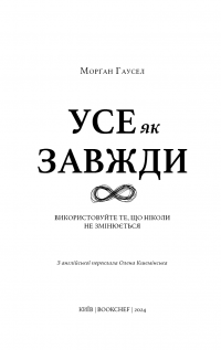 Усе як завжди. Використовуйте те, що ніколи не змінюється — Морґан Гаусел #7