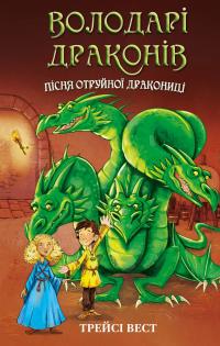 Володарі драконів. Книга 5. Пісня Отруйної дракониці — Трейсі Уест #1