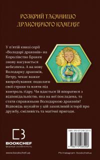 Володарі драконів. Книга 5. Пісня Отруйної дракониці — Трейсі Уест #2